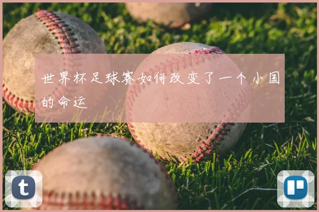 世界杯足球赛如何改变了一个小国的命运