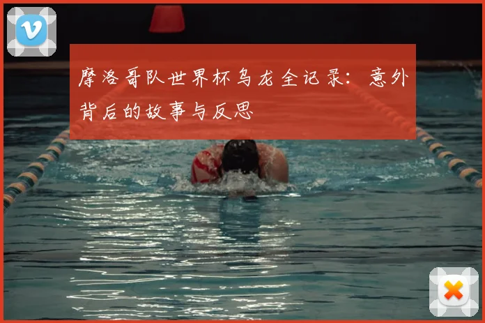 摩洛哥队世界杯乌龙全记录：意外背后的故事与反思