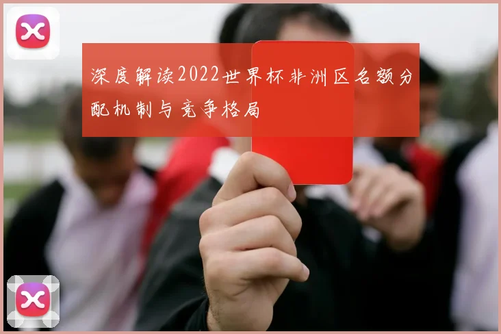 深度解读2022世界杯非洲区名额分配机制与竞争格局