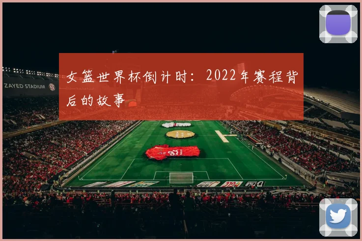 女篮世界杯倒计时:2022年赛程背后的故事