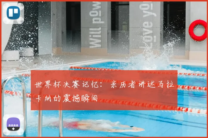 世界杯决赛记忆:亲历者讲述马拉卡纳的震撼瞬间